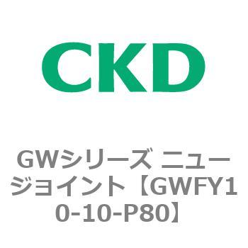 注文コード:82939105 GWシリーズ ニュージョイント CKD