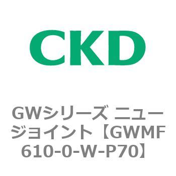 注文コード:82939157 GWシリーズ ニュージョイント CKD