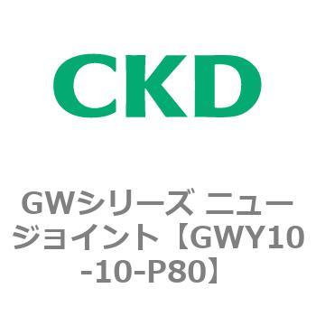 注文コード:82939674 GWシリーズ ニュージョイント CKD