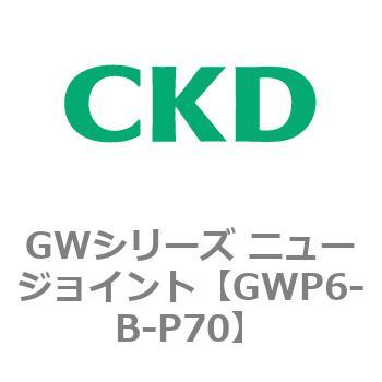 注文コード:82940182 GWシリーズ ニュージョイント CKD