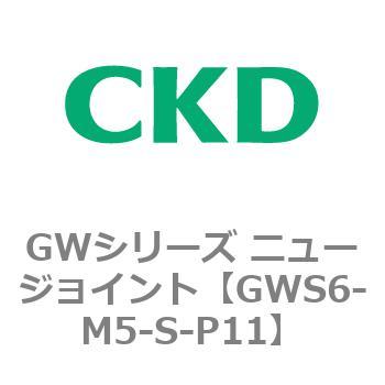 注文コード:82940216 GWシリーズ ニュージョイント CKD