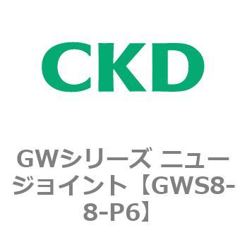 注文コード:82940252 GWシリーズ ニュージョイント CKD