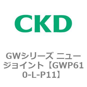 注文コード:82940706 GWシリーズ ニュージョイント CKD