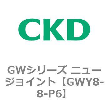 注文コード:82940794 GWシリーズ ニュージョイント CKD
