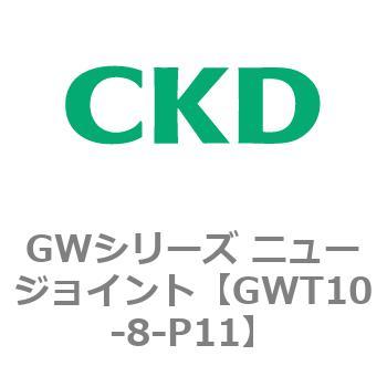 注文コード:82940882 GWシリーズ ニュージョイント CKD