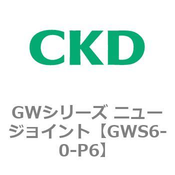 注文コード:82941022 GWシリーズ ニュージョイント CKD