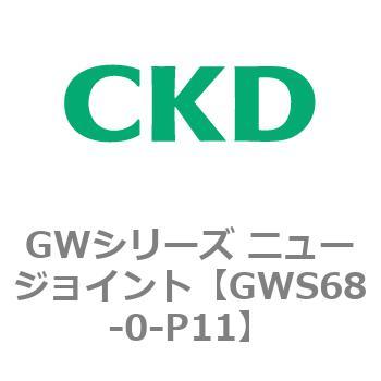 注文コード:82941031 GWシリーズ ニュージョイント CKD