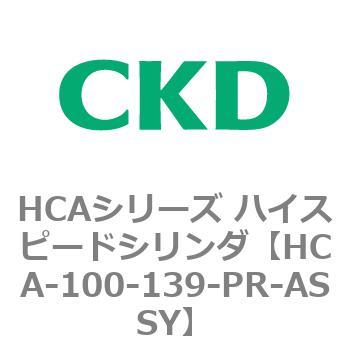注文コード:82946911 HCAシリーズ ハイスピードシリンダ(HCA-100-~) CKD