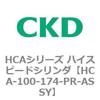 注文コード:82947304 HCAシリーズ ハイスピードシリンダ(HCA-100-~) CKD