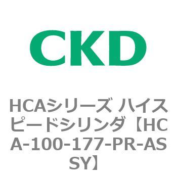 注文コード:82947331 HCAシリーズ ハイスピードシリンダ(HCA-100-~) CKD