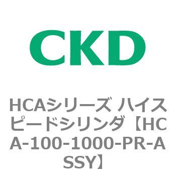 注文コード:82947602 HCAシリーズ ハイスピードシリンダ(HCA-100-~) CKD