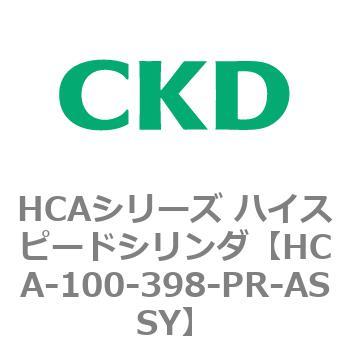 注文コード:82952021 HCAシリーズ ハイスピードシリンダ(HCA-100-~) CKD