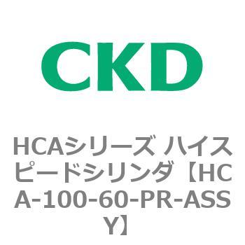 注文コード:82957621 HCAシリーズ ハイスピードシリンダ(HCA-100-~) CKD