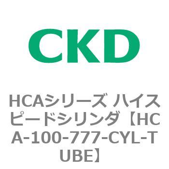注文コード:82960726 HCAシリーズ ハイスピードシリンダ(HCA-100-~) CKD