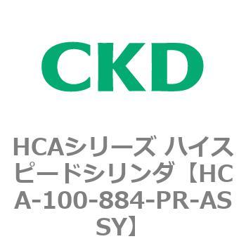注文コード:82962013 HCAシリーズ ハイスピードシリンダ(HCA-100-~) CKD