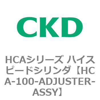 注文コード:82965391 HCAシリーズ ハイスピードシリンダ(HCA-100-~) CKD