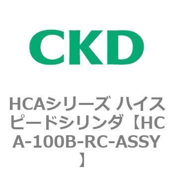 注文コード:82965416 HCAシリーズ ハイスピードシリンダ(HCA-100-~) CKD