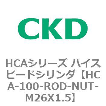 注文コード:82965443 HCAシリーズ ハイスピードシリンダ(HCA-100-~) CKD