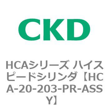 注文コード:82967701 HCAシリーズ ハイスピードシリンダ(HCA-20-~) CKD