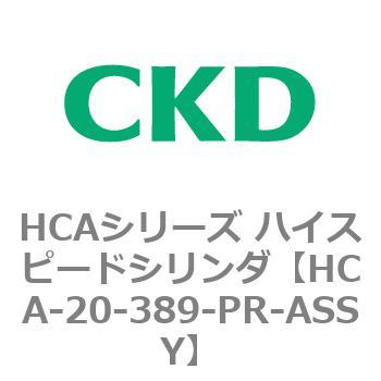 注文コード:82970867 HCAシリーズ ハイスピードシリンダ(HCA-20-~) CKD