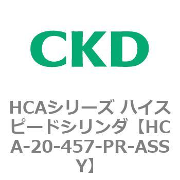 注文コード:82973667 HCAシリーズ ハイスピードシリンダ(HCA-20-~) CKD