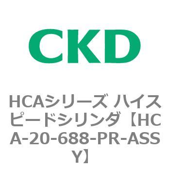 注文コード:82978427 HCAシリーズ ハイスピードシリンダ(HCA-20-~) CKD