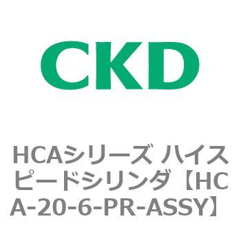 注文コード:82978655 HCAシリーズ ハイスピードシリンダ(HCA-20-~) CKD