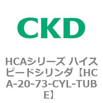 注文コード:82980913 HCAシリーズ ハイスピードシリンダ(HCA-20-~) CKD