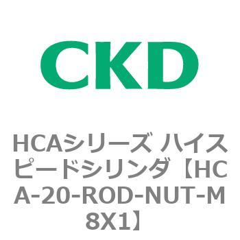 注文コード:82981516 HCAシリーズ ハイスピードシリンダ(HCA-20-~) CKD