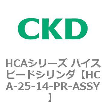 注文コード:82982067 HCAシリーズ ハイスピードシリンダ(HCA-25-~) CKD