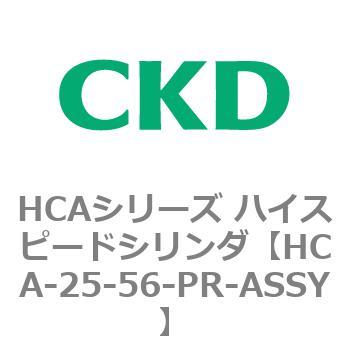 注文コード:82990467 HCAシリーズ ハイスピードシリンダ(HCA-25-~) CKD