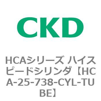 注文コード:82995211 HCAシリーズ ハイスピードシリンダ(HCA-25-~) CKD