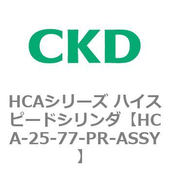 注文コード:82995902 HCAシリーズ ハイスピードシリンダ(HCA-25-~) CKD
