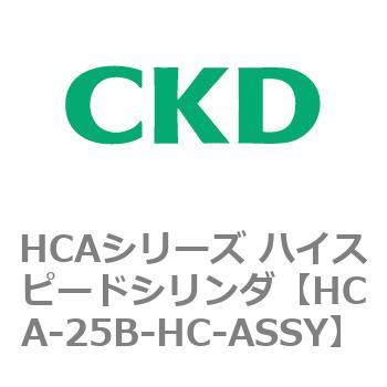 注文コード:82997537 HCAシリーズ ハイスピードシリンダ(HCA-25-~) CKD