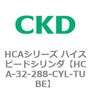 注文コード:83001886 HCAシリーズ ハイスピードシリンダ(HCA-32-~) CKD