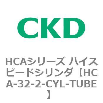 注文コード:83002026 HCAシリーズ ハイスピードシリンダ(HCA-32-~) CKD