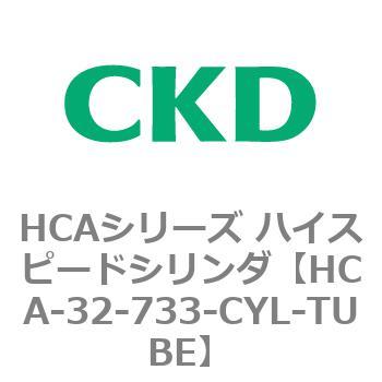 注文コード:83011232 HCAシリーズ ハイスピードシリンダ(HCA-32-~) CKD