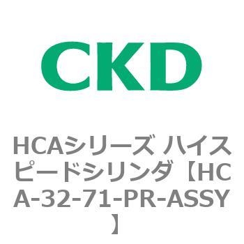 注文コード:83012921 HCAシリーズ ハイスピードシリンダ(HCA-32-~) CKD