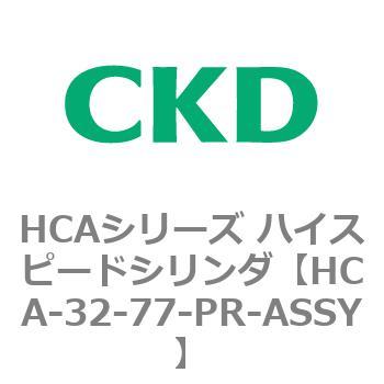 注文コード:83012982 HCAシリーズ ハイスピードシリンダ(HCA-32-~) CKD