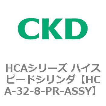注文コード:83013253 HCAシリーズ ハイスピードシリンダ(HCA-32-~) CKD