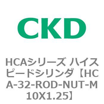 注文コード:83013646 HCAシリーズ ハイスピードシリンダ(HCA-32-~) CKD