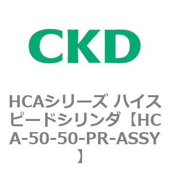 注文コード:83043721 HCAシリーズ ハイスピードシリンダ(HCA-50-~) CKD