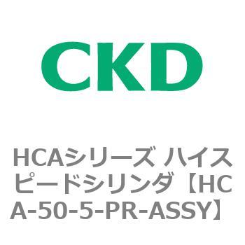 注文コード:83043825 HCAシリーズ ハイスピードシリンダ(HCA-50-~) CKD