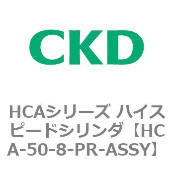 注文コード:83051482 HCAシリーズ ハイスピードシリンダ(HCA-50-~) CKD