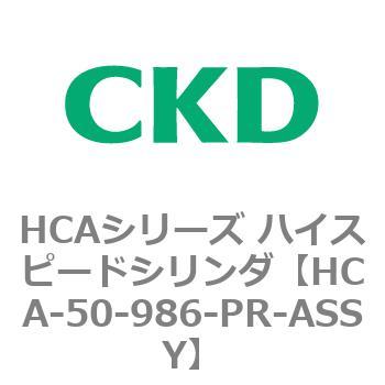 注文コード:83053467 HCAシリーズ ハイスピードシリンダ(HCA-50-~) CKD
