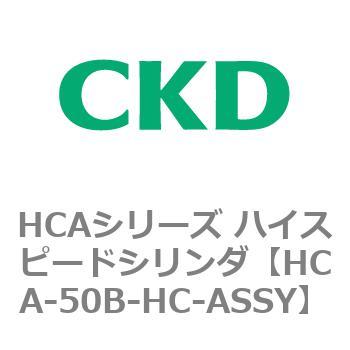 注文コード:83053722 HCAシリーズ ハイスピードシリンダ(HCA-50-~) CKD