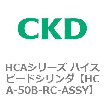 注文コード:83053731 HCAシリーズ ハイスピードシリンダ(HCA-50-~) CKD