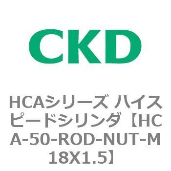 注文コード:83053765 HCAシリーズ ハイスピードシリンダ(HCA-50-~) CKD