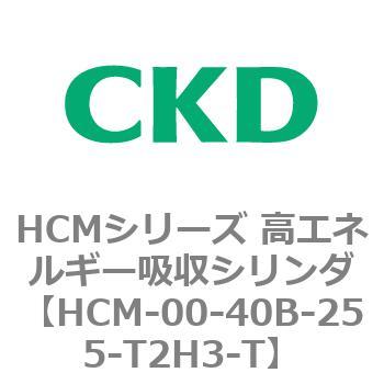 注文コード:83098671 HCMシリーズ 高エネルギー吸収シリンダ CKD