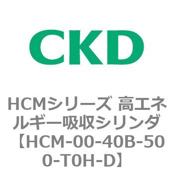 注文コード:83098802 HCMシリーズ 高エネルギー吸収シリンダ CKD